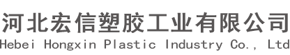 河北宏信塑胶工业有限公司